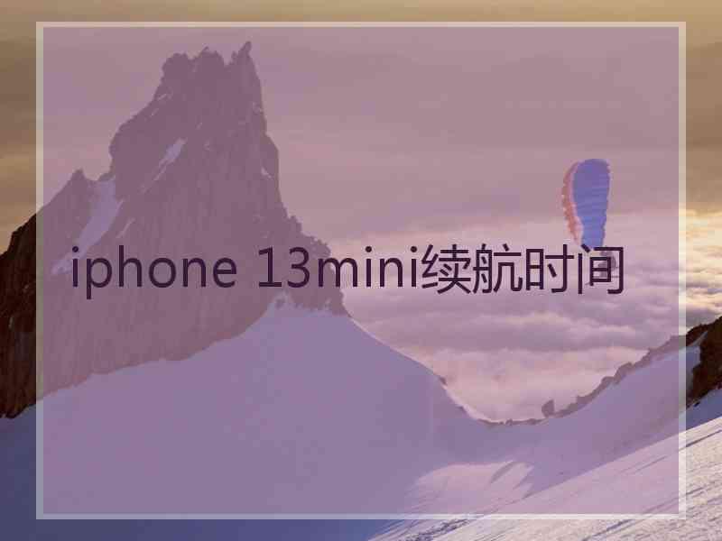 iphone 13mini续航时间