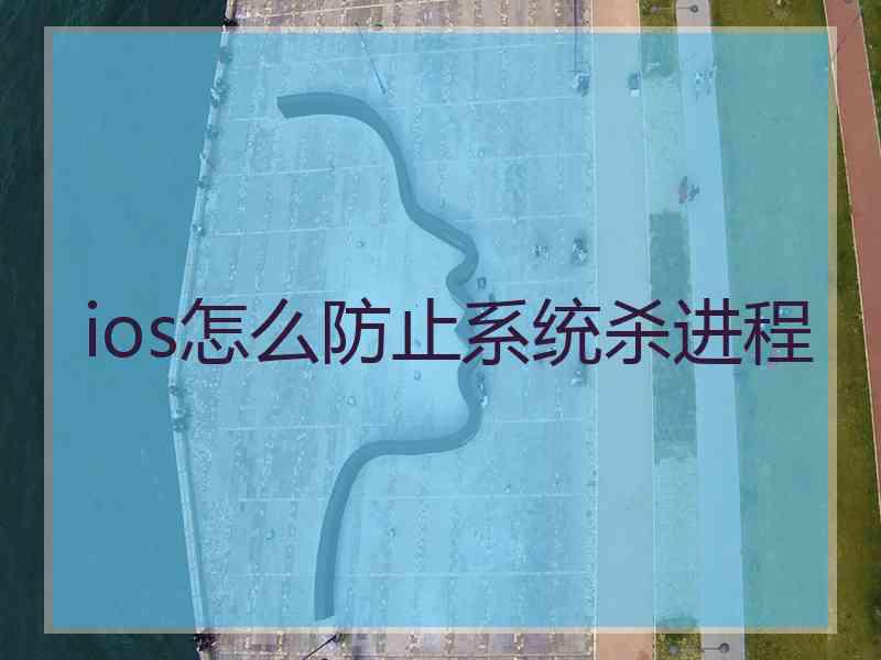 ios怎么防止系统杀进程