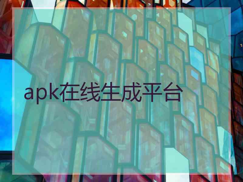 apk在线生成平台