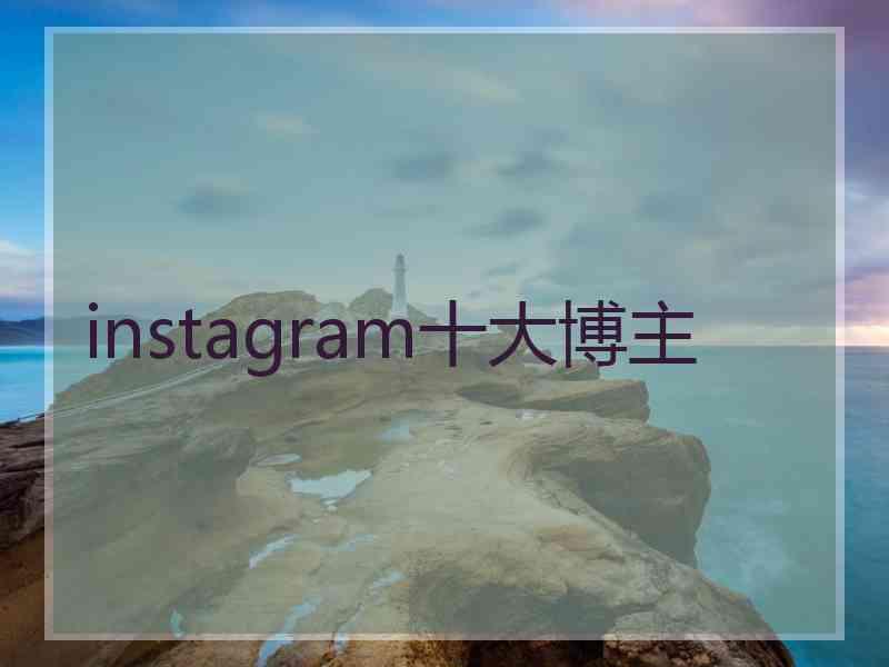 instagram十大博主